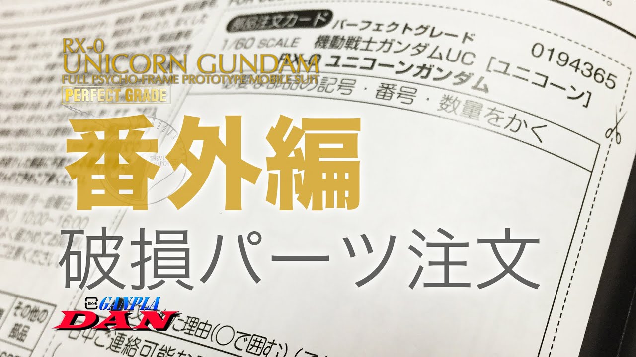 破損したパーツの注文：PGユニコーンガンダム番外編 - YouTube