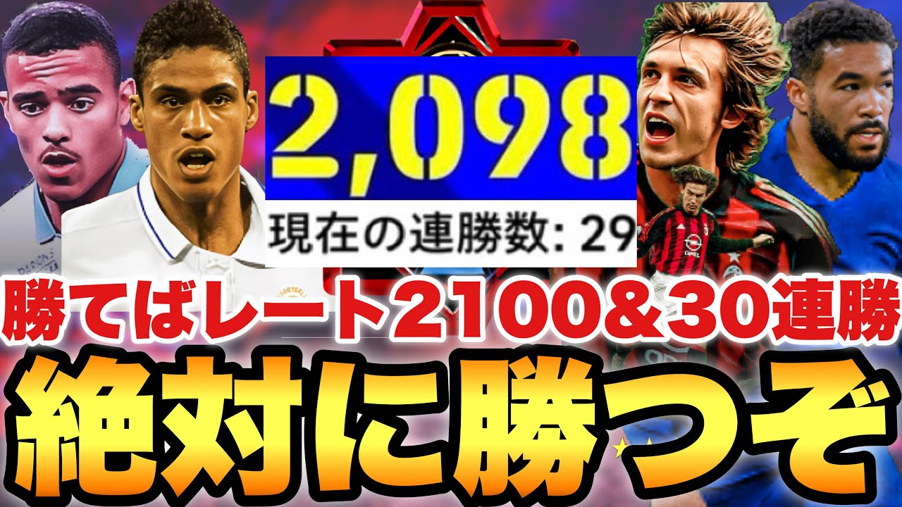 【絶対勝つ】勝てばレート2100&30連勝の超緊張の1戦!!フル試合でこの戦いを見よ!!【eFootballアプリ2026/イーフト】