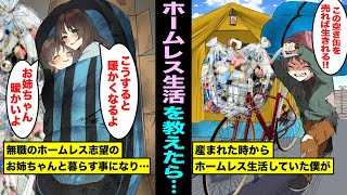 【漫画】生まれた時からホームレスとして生きてきた僕がホームレス志望の無職のお姉さんにホームレス生活のやり方を教えてあげる話www