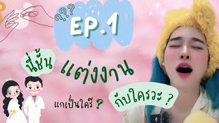 [คลิปเต็ม] กูแต่งงานกะใครวะ? Ep. 1 #whotfdidimarry #reesateesa