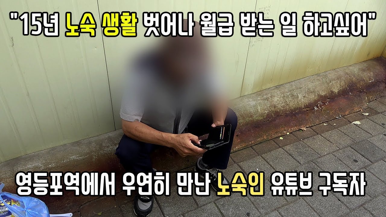 [신발 제조 노동자, 노숙자 된 사연] 영등포역에서 노숙인 구독자를 만났습니다!!