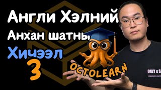 Англи Хэлний Анхан Шатны Хичээл 3 (by OctoLearn)