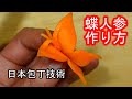 日本和食包丁技術 アゲハ蝶人参の作り方 料理人の目線