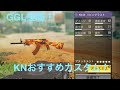 【CODモバイル】日本一位！？大会優勝者が教えるおすすめKNカスタム！