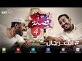 صاحي فصلة 4 انت رجال 