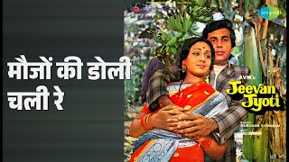 मौजों की डोली चली रे | Jeevan Jyoti | Kishore Kumar Songs | Vijay Arora | Bindiya Goswami