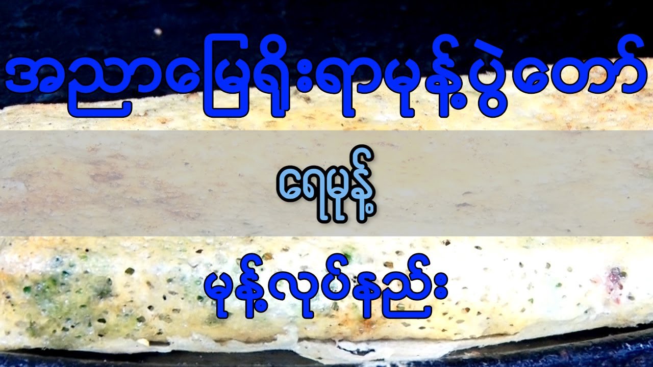 ရေမုန့်လုပ်နည်း၊ အညာမြေရိုးရာမုန့်ပွဲတော်၊ Myanmar Snacks, Open History Project; Meikhtila