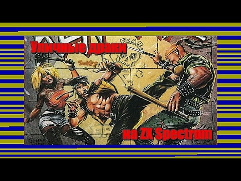 Видео: Уличные драки на ZX Spectrum