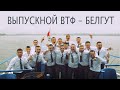 Выпускной военно-транспортного факультета (БелГУТ) 2018