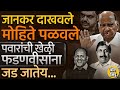 Devendra Fadnavis Vs Sharad Pawar | Mohite Patil यांचा पक्षप्रवेश घेऊन पवारांनी नेमका कसा शह दिलाय ?