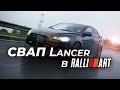 Свап Lancer-X в Lancer-X RALLIART. Стоимость. Нюансы. Полный swap-комплект.