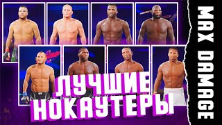 БОЙЦЫ с САМЫМ СИЛЬНЫМ УДАРОМ в UFC 4 - ПЫТАЮСЬ ВЫРУБИТЬ В 1 РАУНДЕ