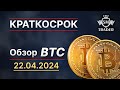 Обзор BTC 📌 #краткосрок #среднесрок #BTC Bitcoin 22.04.2024 | Разбор по Смарт Мани