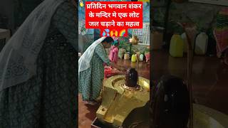 प्रतिदिन भगवान शंकर के मन्दिर मे एक लोटा जल चड़ाने का महत्व?shorts viral pandit_pradeep_ji_mishra