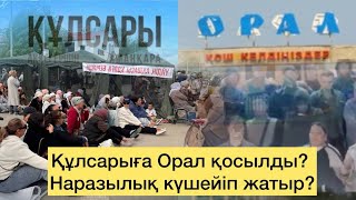 Құлсарыда полиция не істеді? Наразылыққа Орал қосылды! Бүкіл халық шығады? Батыста не болып жатыр?