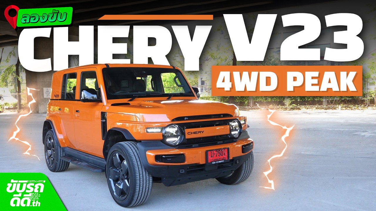 ลองขับ Chery V23 Peak 4WD เอสยูวีไฟฟ้าทรงกล่องสไตล์เรโทรสุดเท่ แบตใหญ่ ขับสี่ ออปชั่นล้น!