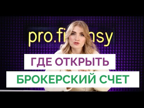 Где открыть брокерский счет? Какого брокера выбрать? Где купить акции? Пройти тест и открыть счет