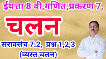 इयत्ता आठवी । गणित । सरावसंच 7.2,प्रश्न 1,2,3 । व्यस्त चलन । प्रकरण 7,चलन ।