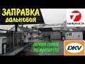 ТР-24 Заправка дальнобоя, легкий поиск по маршруту. Дешевое топливо в Европе. Tankpool24