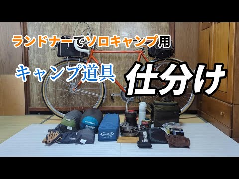 キャンプ道具【仕分け】ランドナーでの自転車ソロキャンプ道具を整理