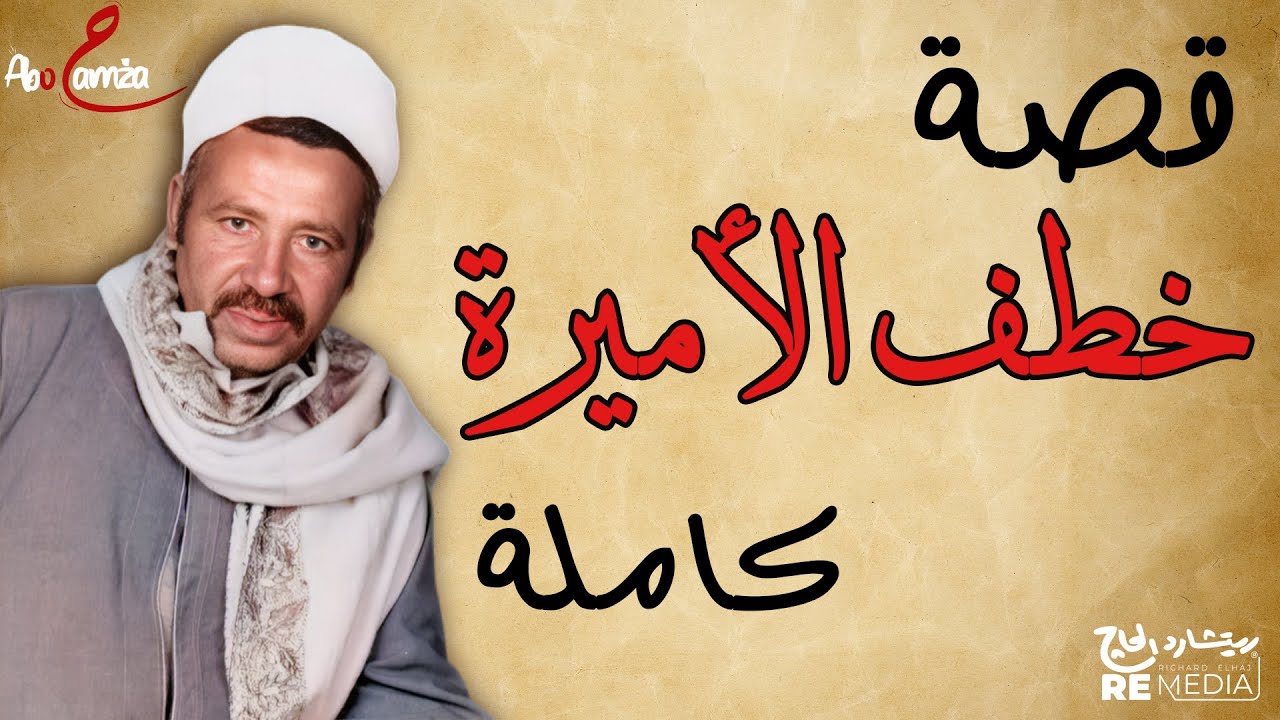 قصة خطف الأميرة الجاز كاملة - للفنان محمد اليمني