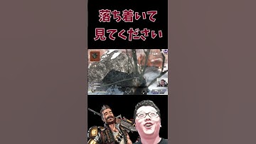 【APEX】落ち着いてみてください。【shomaru7/エーペックスレジェンズ】#shorts  #shomaru7 #apexlegends