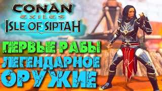 Conan Exiles: Isle of Siptah #5 ☛ Легендарное оружие ☛ Первые рабы ✌