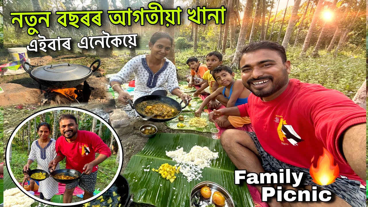 আজিৰ খানা পৰিয়ালৰ লগত 😍 বিদায় 2025 || Assamese Vlogs // picnic Vlogs #food 