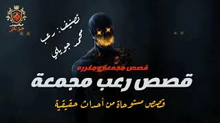 قصص رعب مجمعة 3 ساعات للمتعه