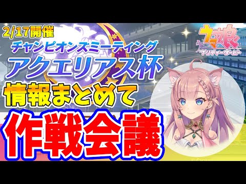 【 ウマ娘 】アクエリアス杯まとめて作戦会議！今回は本気で優勝狙ってく！【 ＃Vtuber ねこっくす猫派  ＃ウマ娘 ＃アクエリアス杯 】