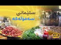 4k city walking tour  episode 6  saholaka sulaymaniyah kurdistan  