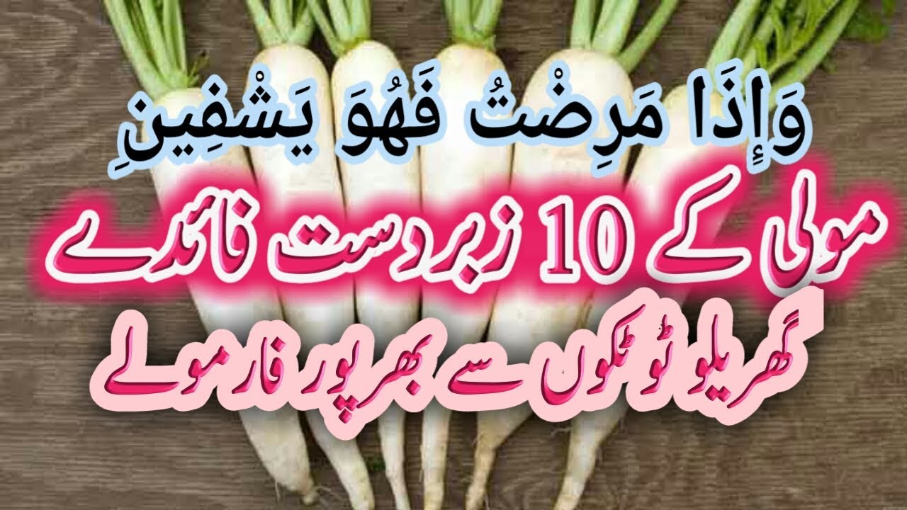 Health benefits of radish in Urdu mooli Kay fayde YouTube