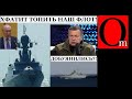 ВСУ подбили два ракетоносца рф в Черном море! Позор путина в Израиле