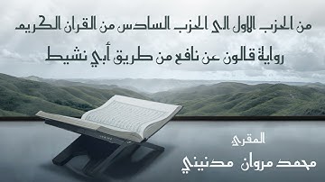 من الحزب الأول إلى الحزب السادس من القرآن الكريم بصوت المقرئ محمد مروان مدنيني