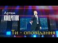 Артем Кондратюк - &quot;Ти - оповідання&quot;. Одеса