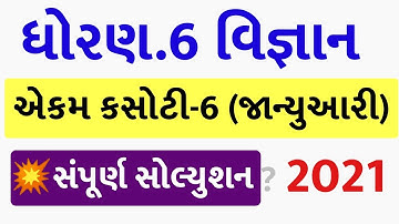 💥 Dhoran 6 Ekam Kasoti Science Solution 2021, STD 6 Science Ekam Kasoti January, STD 6 Ekam Kasoti 6