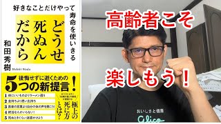 【高齢者こそ好きなことをやろう！】『どうせ死ぬんだから　好きなことだけやって寿命を使いきる』（和田秀樹）【本の紹介】