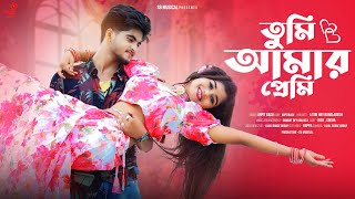 তুমি আমার প্রেমি❤️Tumi Amar Premi🥰 Bengali Romantic Song🥰 Rick Sneha❤️ SB Musical🥰 Ujjal Dance Group