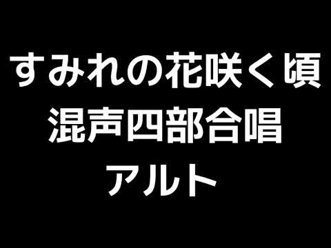 03 「すみれの花咲く頃」信長貴富編(混声合唱版)MIDI アルト 音取り音源