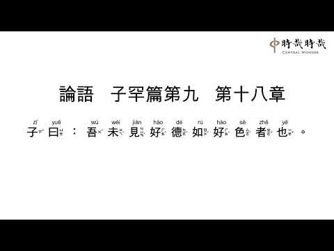 論語正音9-18吾未見好德如好色者也