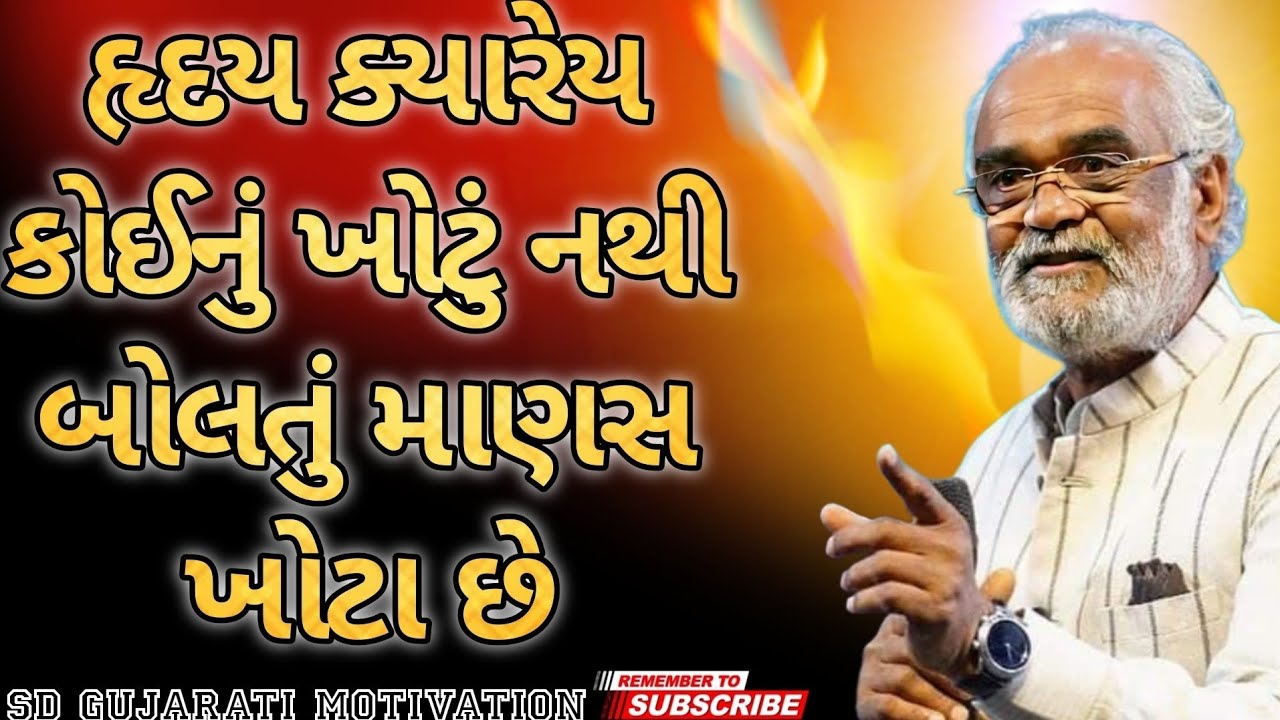 હૃદય ક્યારેય કોઈનું ખોટું નથી બોલતું માણસ ખોટા છે || savji dholakia latest motivational speech 2026