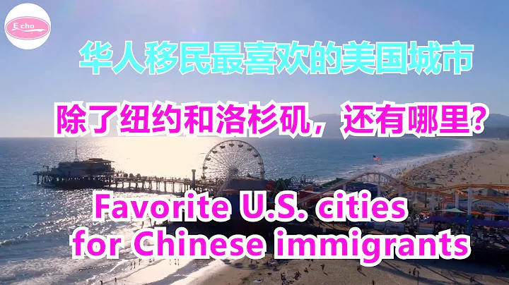 2022年華人移民最多的地方，第三名居然是這裡？ Popular U.S. cities for Chinese immigrants Echo的幸福生活 - 天天要聞