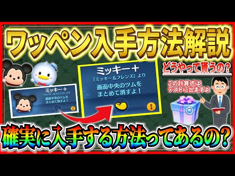 ワッペンどうやって貰うの?数学教員免許を持つ漢が複雑な公式をわかりやすく解説しますw【ツムツム】