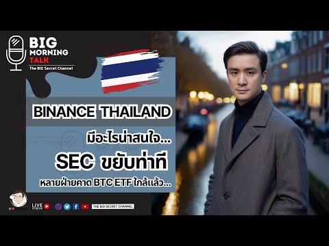 Binance Thailand มีอะไรน่าสนใจ... SEC ขยับท่าที คาด BTC ETF ใกล้แล้ว