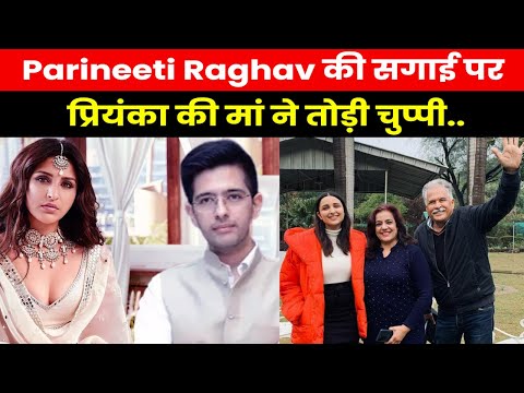 Parineeti-Raghav Engagement | प्रियंका की मां ने परिणीति की सगाई पर लगाई मुहर बोलीं- मै बहुत खुश हूं