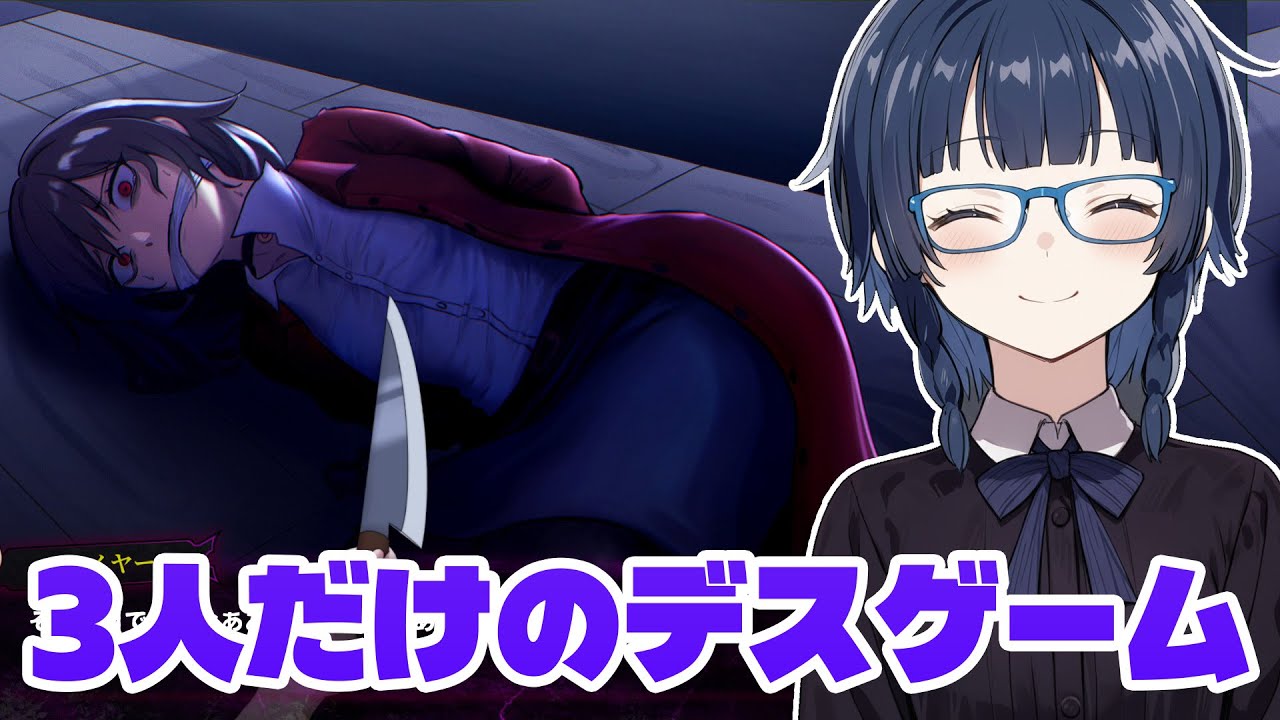 3人だけのデスゲーム／Yet Another Killing Game | デスゲームを 