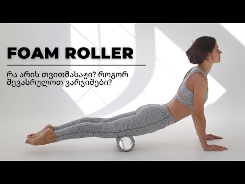 გიცდიათ თვითმასაჟი (Foam Roller)? მარტივი სავარჯიშო კომპლექსი კუნთებიდან დაძაბულობის მოსახსნელად
