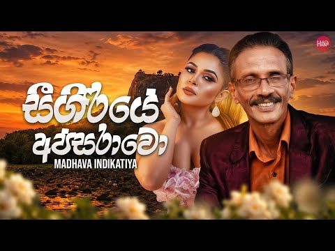 Seegiriye Apsarawo ( සීගිරියේ අප්සරාවො ) | Madhawa Indikatiya | Hitma Music Official Lyrics Video