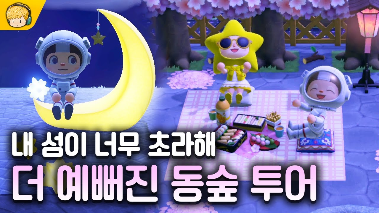 이게 이렇게도 꾸며지네 😍 너무 예쁜 동숲 시청자 섬 탐방 2탄! - YouTube 이게 이렇게도 꾸며지네 😍 너무 예쁜 동숲 시청자 섬 탐방 2탄! - Youtube