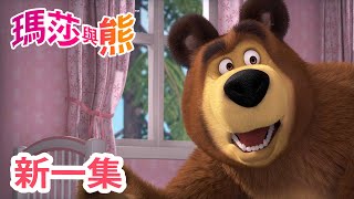 瑪莎與熊  新 一集!  瑪莎最在行  (第90集) | Masha and The Bear CH